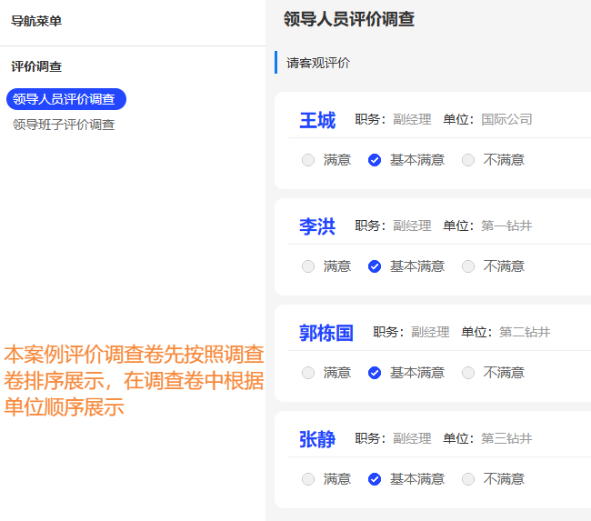评价调查卷在评委端的展示顺序示例