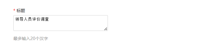 评价调查卷参数设置页面的标题输入框