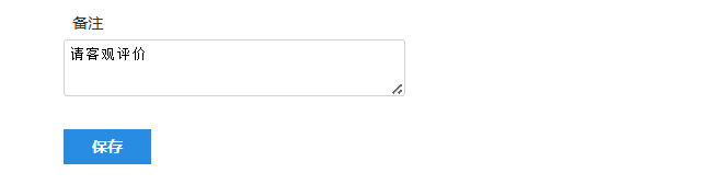 评价调查卷参数设置页面的备注输入框