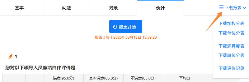 统计汇总页面的下载报表菜单