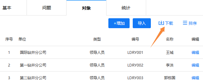 调查对象设置页面的下载按钮