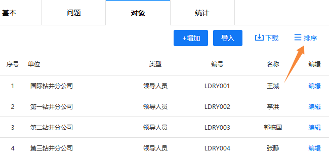 调查对象设置页面的排序按钮