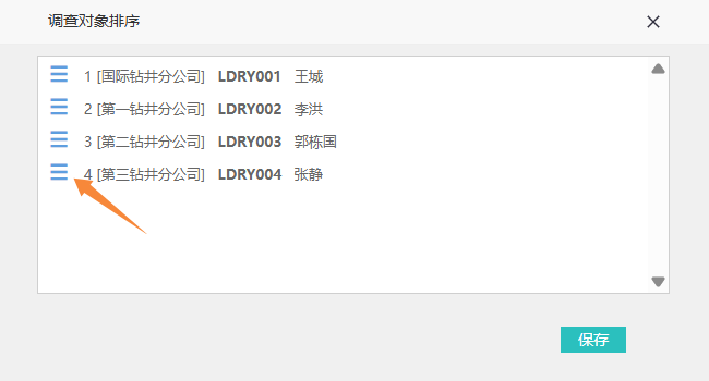 调查对象排序对话框的拖动排序操作