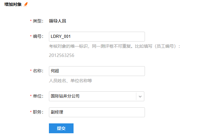 调查对象增加页面的表单填写
