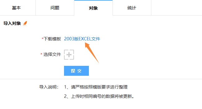 导入调查对象页面的模板下载按钮