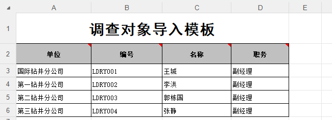 调查对象Excel模板文件的填写示例