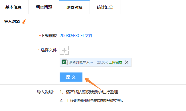 导入调查对象页面的文件上传区域