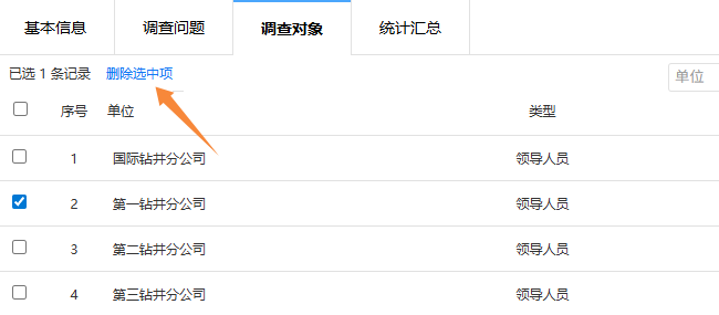 调查对象列表中的删除选中项操作