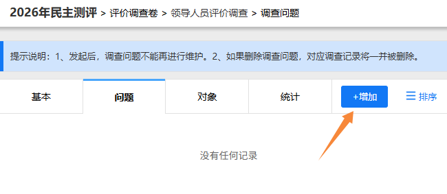 调查问题设置页面的增加按钮