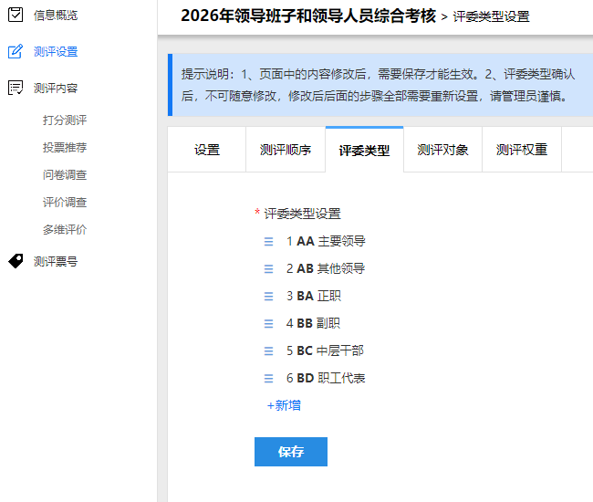 评委类型设置页面，展示不同类型的评委列表如主要领导、其他领导、正职、副职、职工代表等