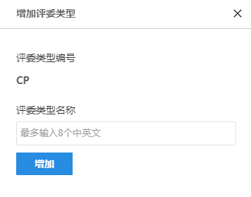 新增评委类型对话框，填写评委类型编号和评委类型名称