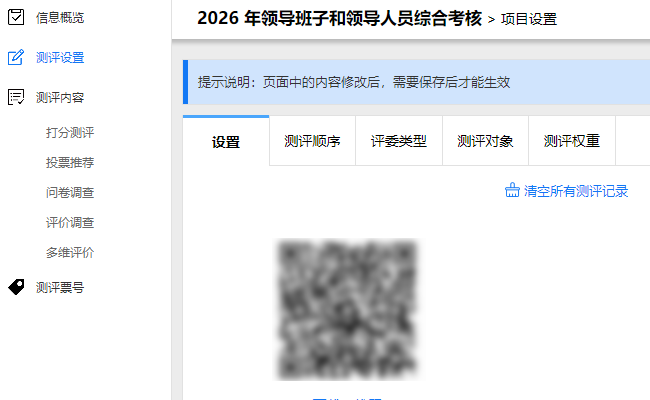 测评设置页面，包含项目基础设置、测评顺序设置、评委类型设置、测评对象设置和测评权重设置