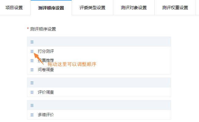 测评顺序设置页面，拖动三条横线图标调整测评卷展示顺序