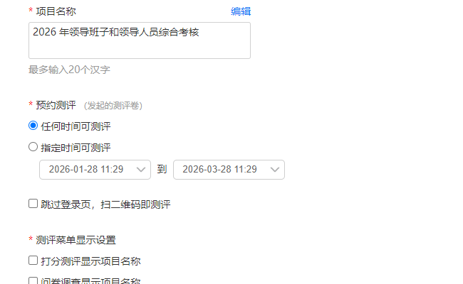 项目基础设置页面，设置项目名称、测评时间、默认分数等参数