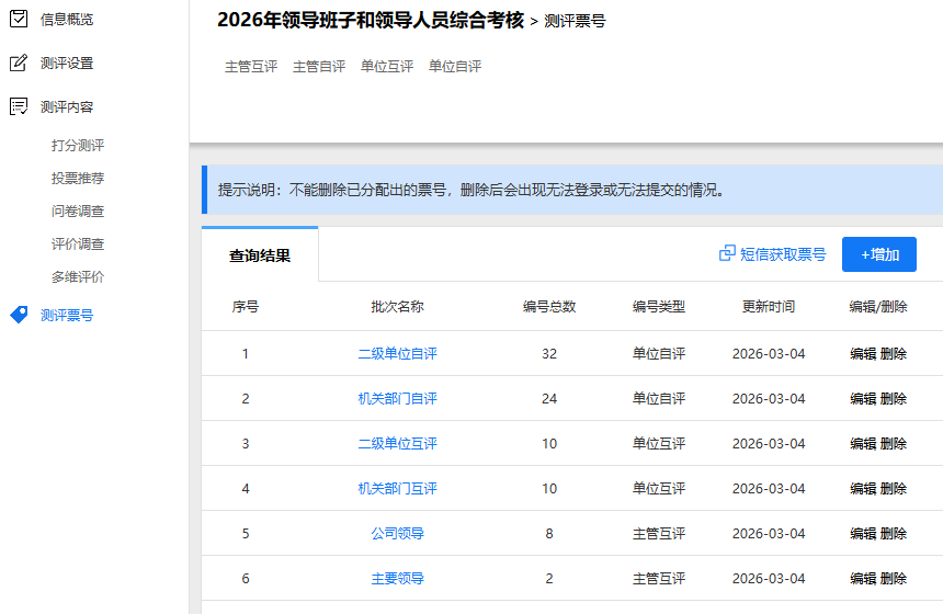 进入测评票号管理栏目