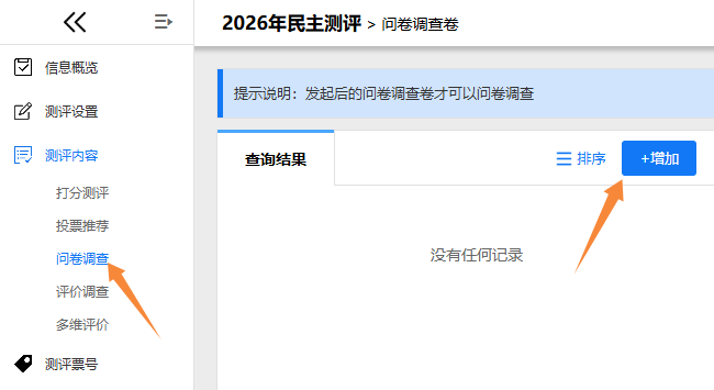 问卷调查卷管理页面，点击增加按钮创建新调查卷