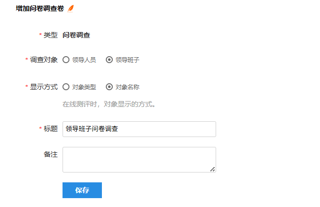 创建问卷调查卷，选择问卷对象并输入标题