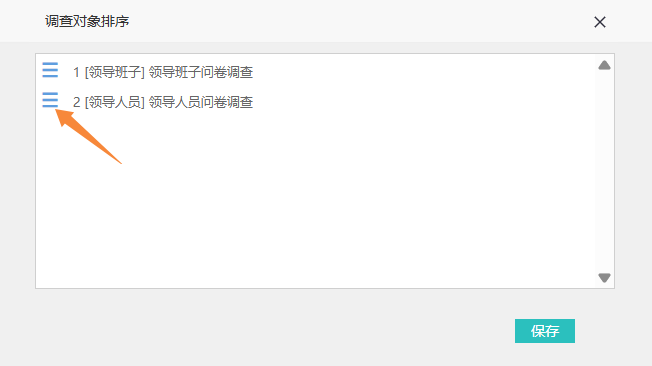 拖动调查卷前的三条横线图标调整展示顺序