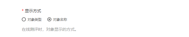 问卷调查卷显示方式选项1，选择对象类型