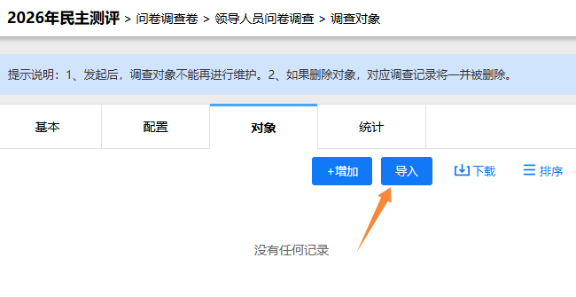 调查对象设置页面，点击右上角导入按钮
