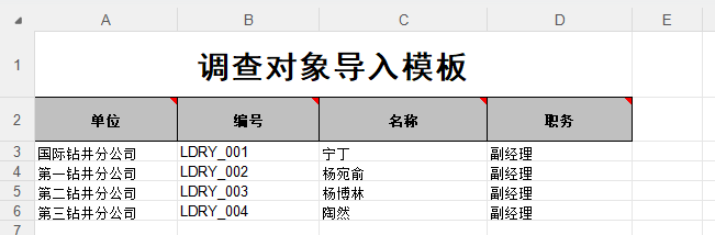 调查对象导入模板电子表格，填写调查对象信息