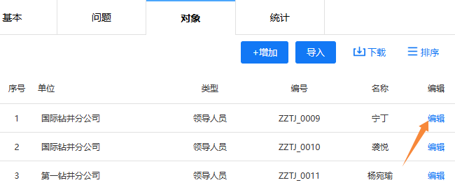 点击调查对象栏的编辑按钮，修改调查对象信息