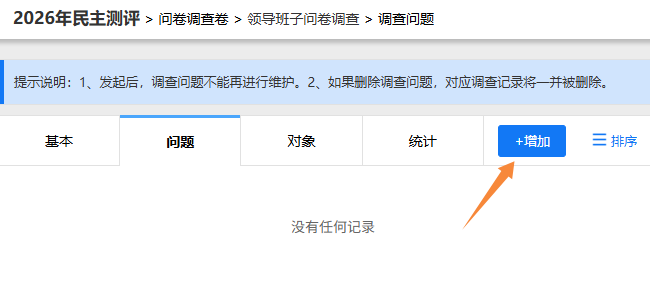 调查问题设置页面，点击右上角增加按钮