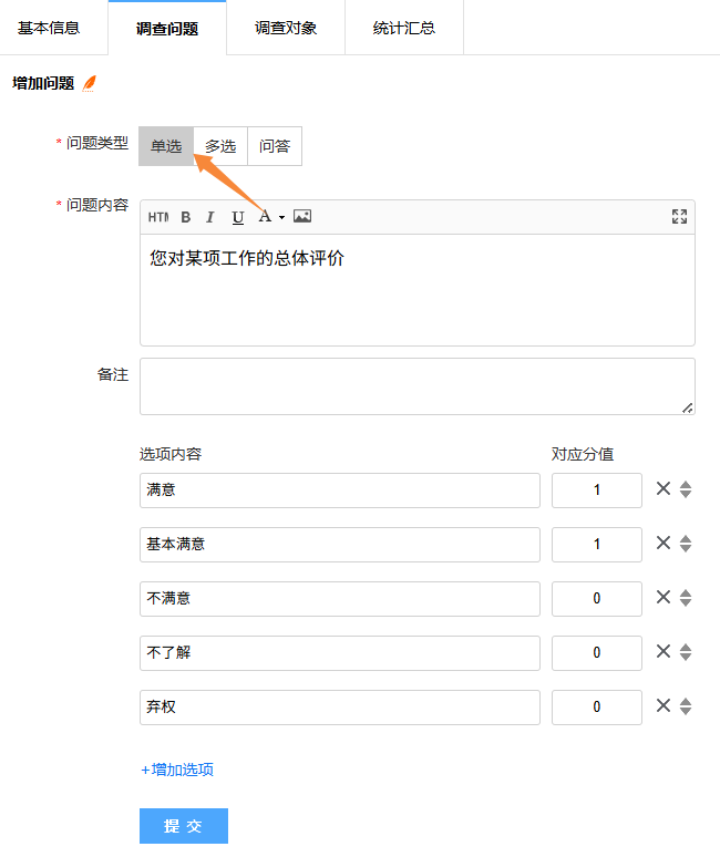 选择问题类型、填写问题内容和选项内容