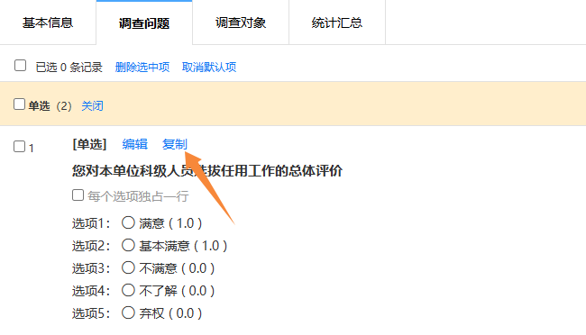 点击问题栏的复制按钮，复制调查问题