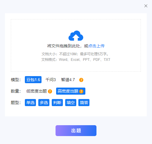 AI出题的文件出题的上传文档和参数设置页面