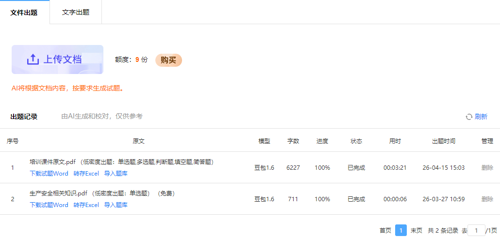 AI出题的文件出题的出题记录栏目