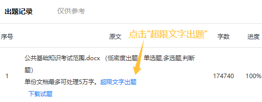 AI出题的文件出题的出题记录超限文字出题入口