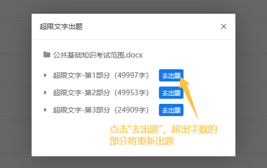 AI出题的文件出题的出题记录超限文字出题对话框