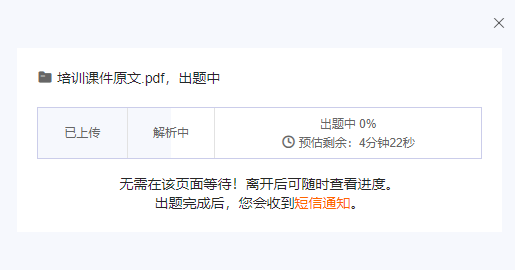 AI出题的文件出题的正在出题中的进度显示