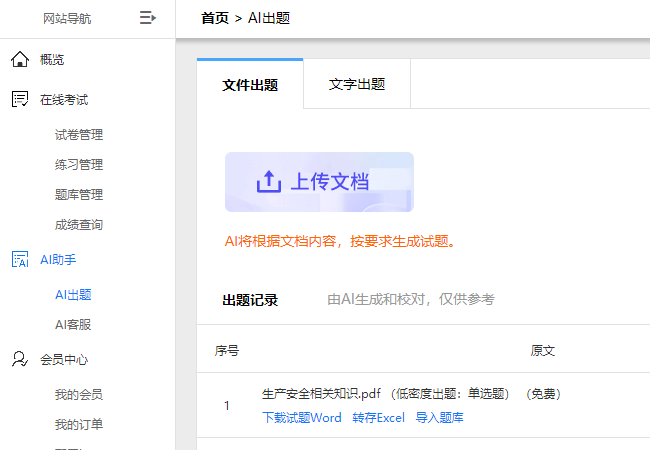 AI出题的文件出题页面
