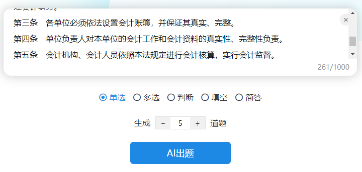 AI出题的文件出题页面参数设置