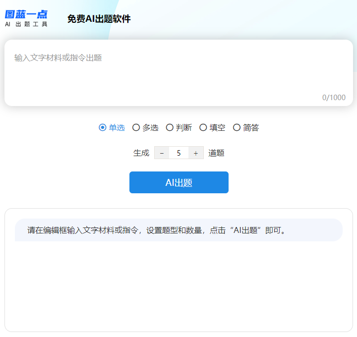 AI出题的文字出题页面