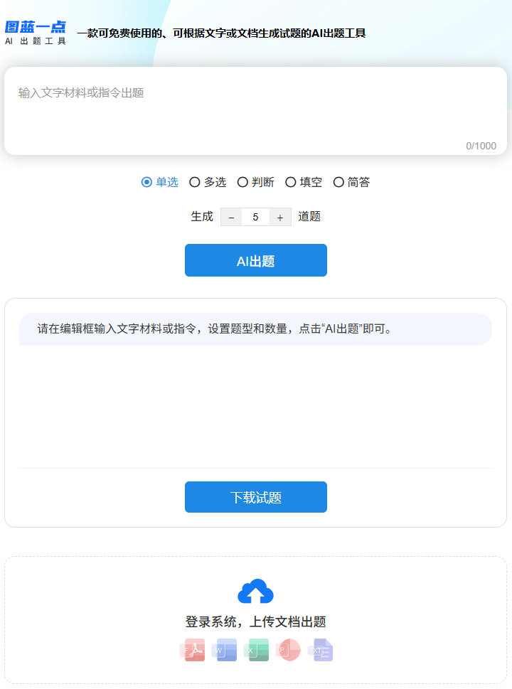 AI出题的文字出题页面