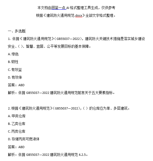 AI整理试题格式得到的文件样式