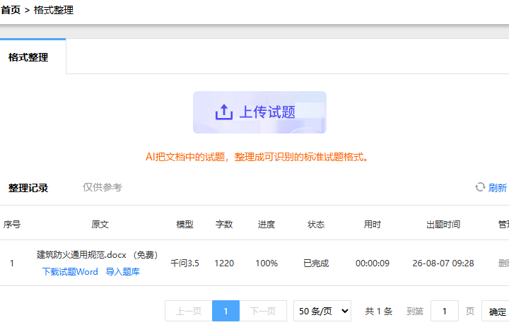 AI整理试题格式的整理记录栏目
