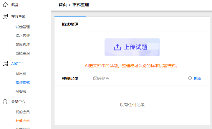 AI整理试题格式的页面