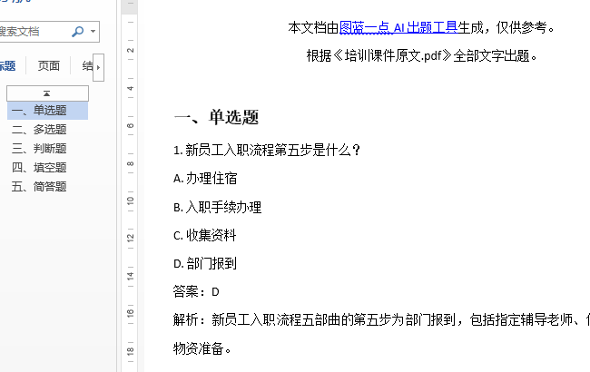 图蓝一点AI出题生成的word格式文件的单选题的页面展示