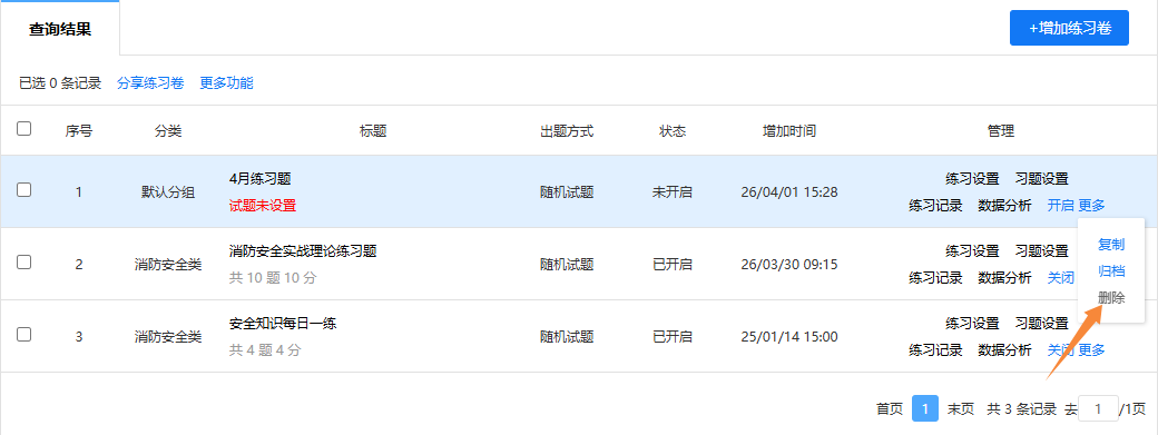 在练习卷管理页面删除单个练习卷