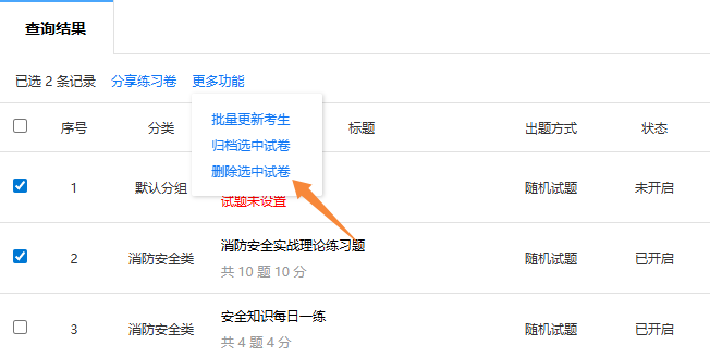 在练习卷管理页面删除多个选中的练习卷