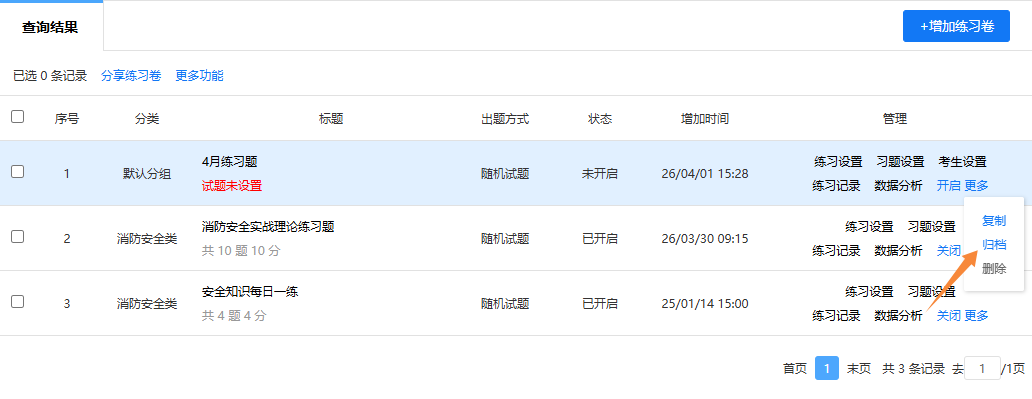 在练习卷管理页面存档单个练习卷