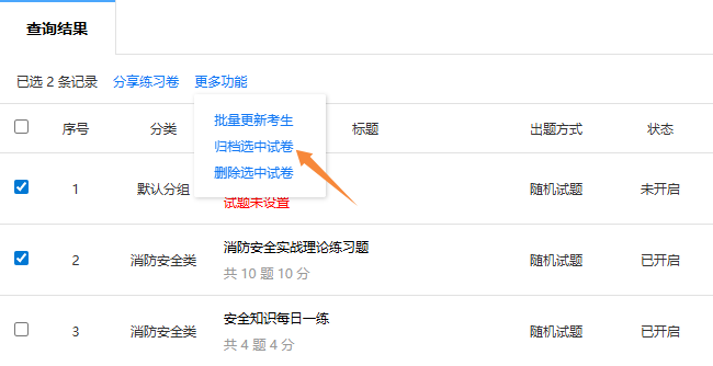 在练习卷管理页面存档多个选中的练习卷