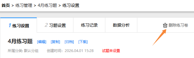 在练习设置页面删除练习卷