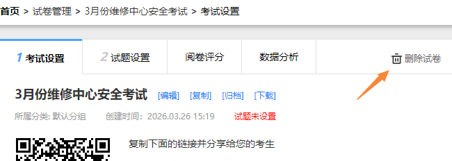 在考试设置页面删除试卷