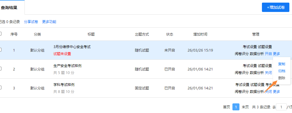 在试卷管理页面删除单个试卷