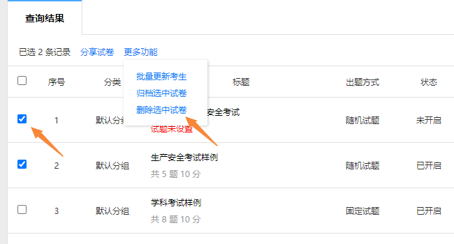 在试卷管理页面删除多个选中的试卷
